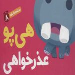 سلام نابغه 8 (هی پو عذر خواهی می کند)