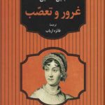 غرور و تعصب
