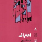 تجربه و هنر زندگی 8 (اعتراف)