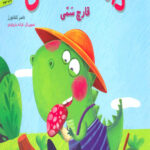 داسی دایناسی 5 (قارچ سمی)