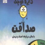 دایره کوچک 35 (صداقت)