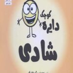 دایره کوچک 3 (شادی)