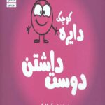 دایره کوچک 2 (دوست داشتن)