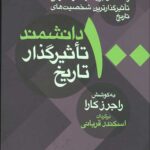 100 دانشمند تاثیرگذار تاریخ