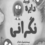 دایره کوچک 15 (نگرانی)