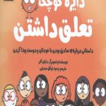 دایره کوچک18 (تعلق داشتن: داستانی درباره صادق بودن با خودتان و دوست پیدا کردن)