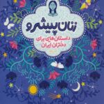 زنان پیشرو (داستان هایی برای دختران ایران)