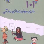101 بازی مهارت های زندگی (برای بچه های 6 تا 12 سال)