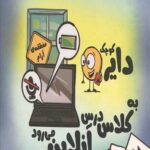 دایره کوچک 12 (دایره کوچک به کلاس درس آنلاین می رود)