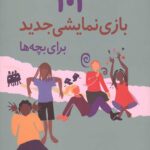 101 بازی نمایشی جدید برای بچه ها (سرگرمی های آموزشی جدید همراه با نمایش و خودباوری)