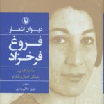 دیوان اشعار فروغ فرخزاد (جلد سخت)