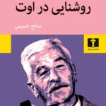 روشنایی در اوت