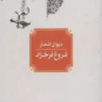 دیوان اشعار فروغ فرخزاد (جیبی)