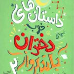داستان های خوب برای دختران بلند پرواز 2
