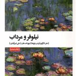نیلوفر و مرداب (هنر دگرگون کردن رنج ها)