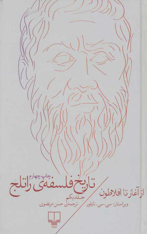 تاریخ فلسفه راتلج 1
