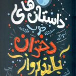داستان های خوب برای دختران بلند پرواز 1