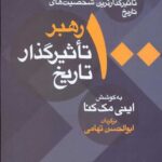 100 رهبر تاثیرگذار تاریخ