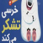 سلام نابغه 4 (خرسی تشکر می کند)