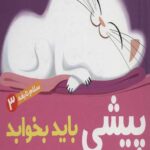 سلام نابغه 3 (پیشی باید بخوابد)