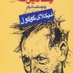 یادداشت های یک دیوانه