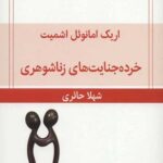 خرده جنایت های زناشوهری (نمایش نامه)