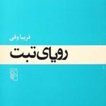 رویای تبت