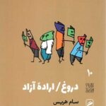 تجربه و هنر زندگی جلد 10 (دروغ اراده ی آزاد)