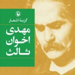 گزینه اشعار مهدی اخوان ثالث