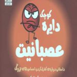 دایره کوچک 8 (عصبانیت: داستانی درباره کنترل کردن احساس های بزرگ)