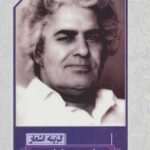 گزینه اشعار احمد شاملو