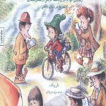 مهارت های زندگی 17 (زمانی دور از تکنولوژی)