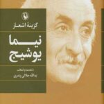 گزینه اشعار نیما یوشیج