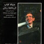 جهان در پوست گردو: دنباله کتاب تاریخچه زمان