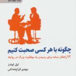 چگونه با هر کسی صحبت کنیم