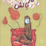 ناز بالش