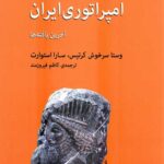 پیدایش امپراطوری ایران