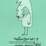 خرد و حکمت زندگی 3 (همه دروغ می گویند)