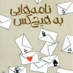 نامه هایی به هیچ کس
