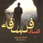 الفبای فلسفه