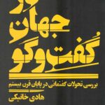 در جهان گفت و گو