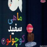 ماهی سفید کوچولو 4 (برج سنگی)