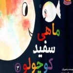 ماهی سفید کوچولو 3 (خداحافظی)