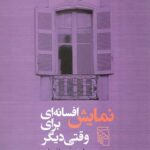 نمایش افسانه ای برای وقتی دیگر