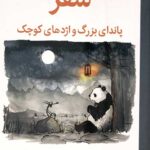 سفر پاندای بزرگ و اژدهای کوچک