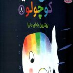 ماهی سفید کوچولو 8 (بهترین بابای دنیا)
