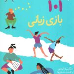 101 بازی زبانی (برای بچه های 4 سال به بالا)