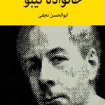 خانواده تیبو (4 جلدی)