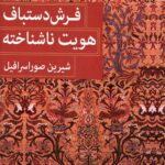 فرش دستباف هویت ناشناخته