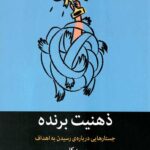 ذهنیت برنده (جستارهایی درباره ی رسیدن به اهداف)
